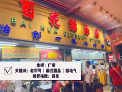 -百花传统甜品店(原址店)