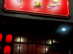 门面-甲王二老长沙口味馆