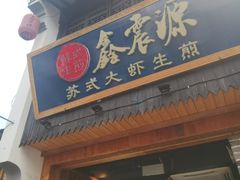 -鑫震源·苏式大虾生煎(山塘街店)
