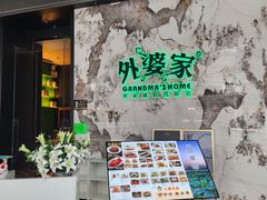 -外婆家(西红门荟聚购物中心店)