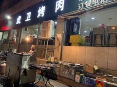 门面-虎卫烤肉(东关南街店)