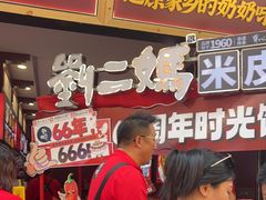 -刘二妈米皮(步行街店)