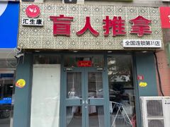 -汇生康盲人推拿