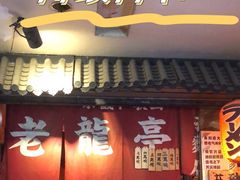 -老龙亭拉面店