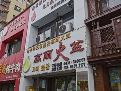 -山城正宗集安高丽火盆