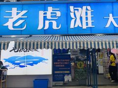 门面-老虎滩大连海鲜烧烤(建邺云锦路总店)