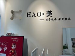 -HAO美皮肤管理·美甲美睫