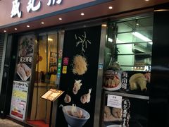 -盛记粥面(佐敦店)