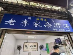 -老李家杂肝汤(回民街店)