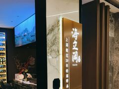 -海立阁海鲜江浙菜(漕河泾印象城店)