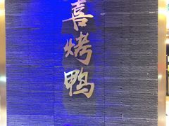 -同喜烤鸭店(光芒店)