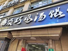 -顶巧鸡汤馄饨(虹口总店)