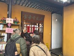 -西园寺素食(西园弄戒幢律寺店)