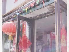 门面-宝源饺子(麦子店街店)