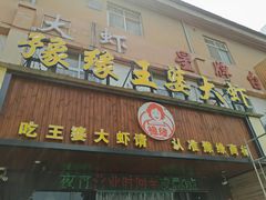 -豫缘王婆大虾(祭城总店)
