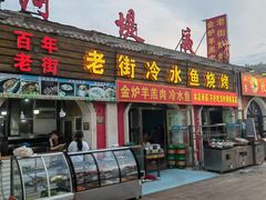 -老街冷水鱼烧烤(河堤夜市店)
