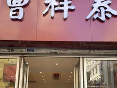-曹祥泰(解放路店)