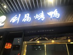 -创晶烤鸭(吴山路店)