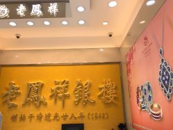 -老凤祥银楼(五角场万达广场店)