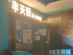 -半天妖烤鱼(新中关购物中心店)