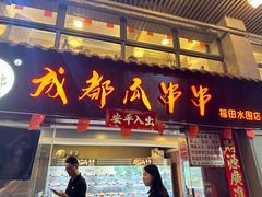 -成都瓜串串(水围1368店)