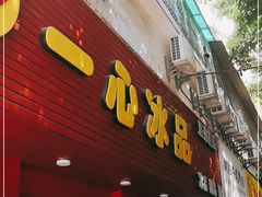 门面-一心冰品(迎津街店)
