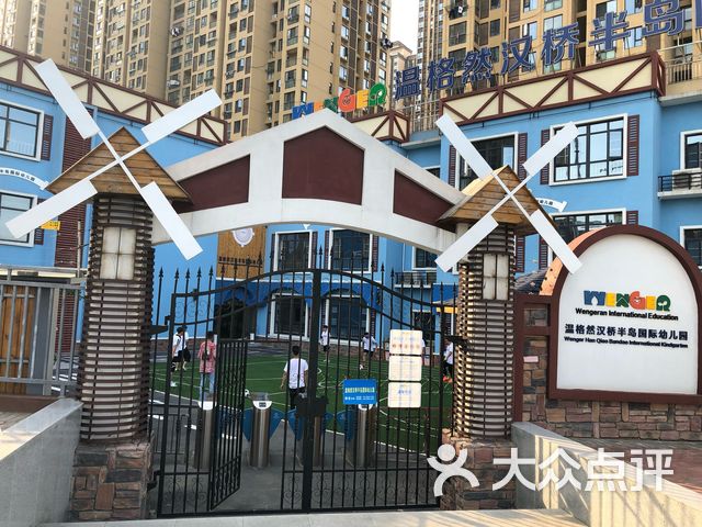 温格然汉桥半岛国际幼儿园