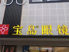 -宝岛眼镜·星创视光中心(黄河店)