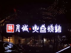 -醉月城西昌火盆烧烤(天府店)
