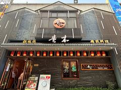 -贵木日本料理·铁板烧(新地假日广场店)