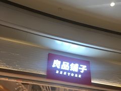 门面-良品铺子(万象城店)