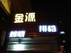 门面-金源烧烤