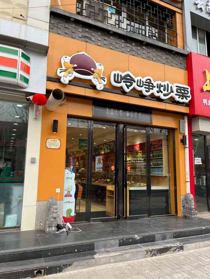 岭峥炒栗(康宁街店)-"感觉还行,但是每次买的栗子放第二天就会硬.