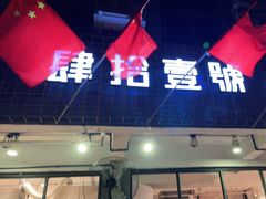门面-肆拾壹號烤肉(龙岗店)