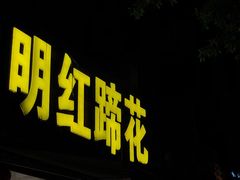 门面-明红蹄花(糍粑店街店)