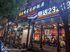 -王明古法砂锅居(开化寺店)