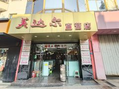 门面-美达尔(中山路店)
