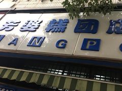 门面-芳婆糕团店(王府大街店)