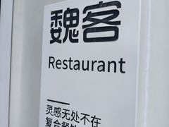 -魏客咖啡(中铁中心店)