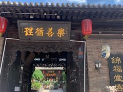 -锦福堂民俗客栈
