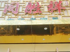 -同胜祥清真新豫菜(杜岭街店)