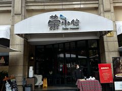 -荣小馆(临海世纪花城店)