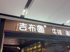 -吉布鲁牛排海鲜自助(成都大悦城店)