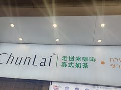 -春莱·老挝咖啡·泰式奶茶(钟楼店)