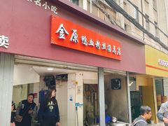 -金原鸭血粉丝汤总店(锁金村店)