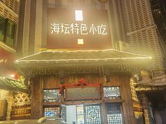 -海坛特色小吃·只做平潭特色菜(平潭店)