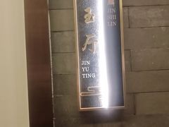 -金狮麟·新豫菜(金码大厦店)