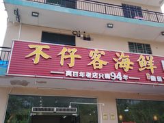 门面-琼大师东方烤乳猪(亚特兰蒂斯店)