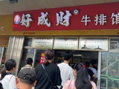 -好成财牛排馆(涂门街总店)