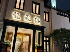 -香港龙凤楼(巨鹿路洋房店)